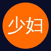 少妇